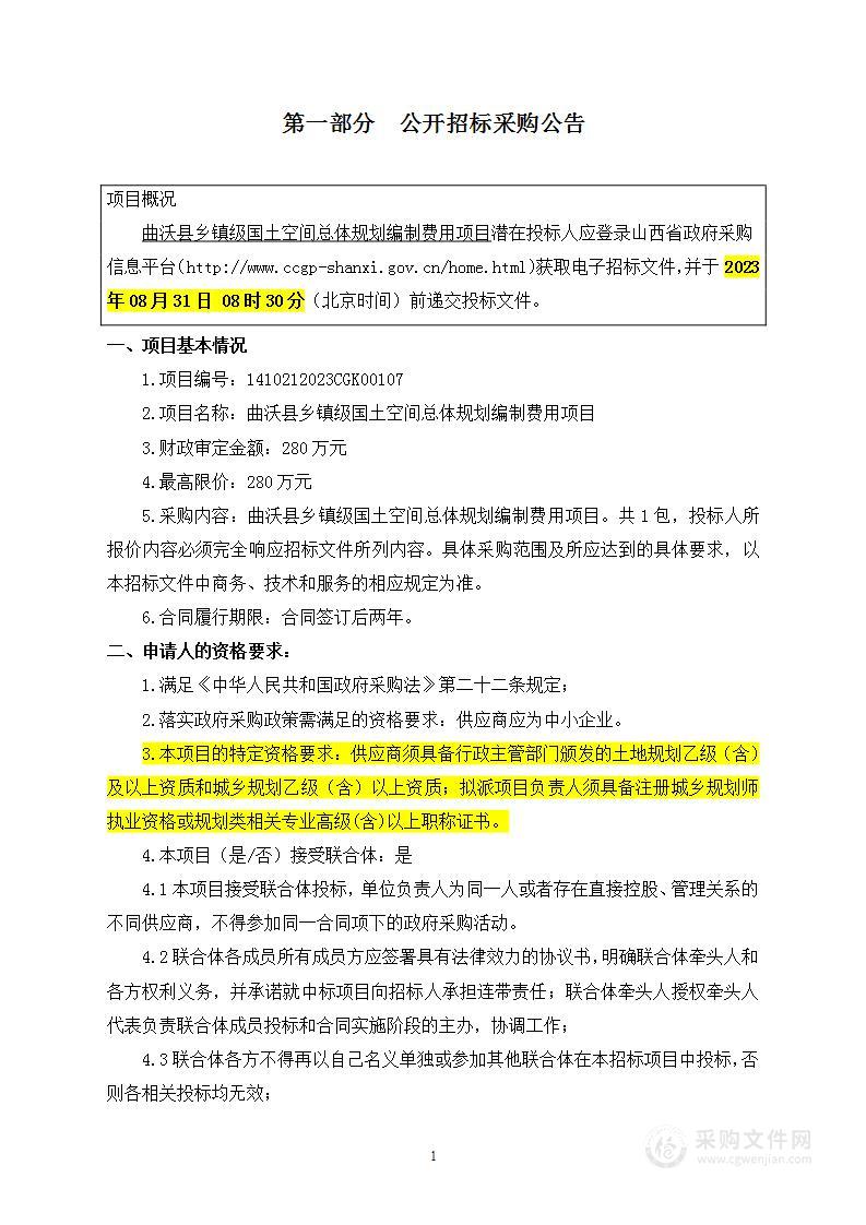 曲沃县乡镇级国土空间总体规划编制费用项目