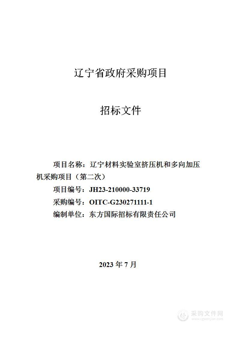 辽宁材料实验室挤压机和多向加压机采购项目