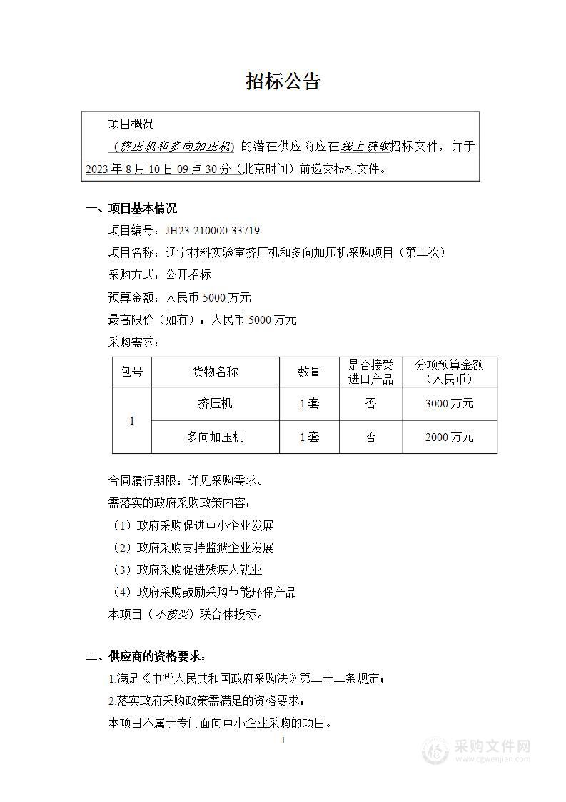 辽宁材料实验室挤压机和多向加压机采购项目