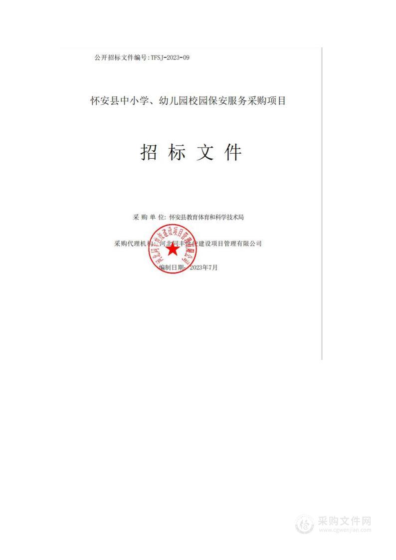 怀安县中小学、幼儿园校园保安服务采购项目