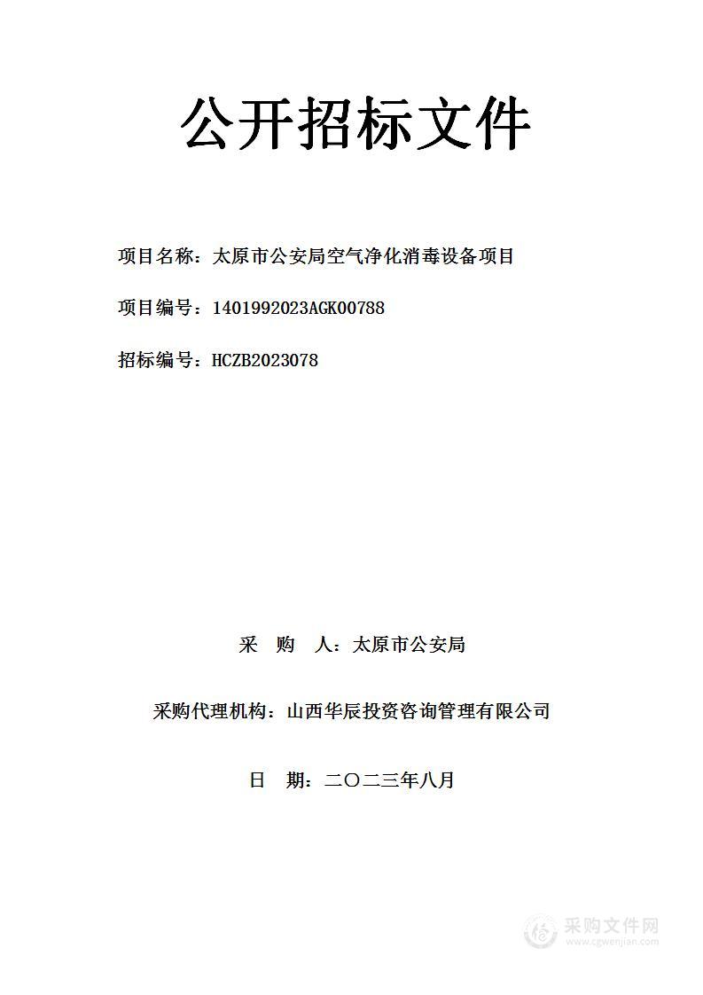 太原市公安局空气净化消毒设备项目