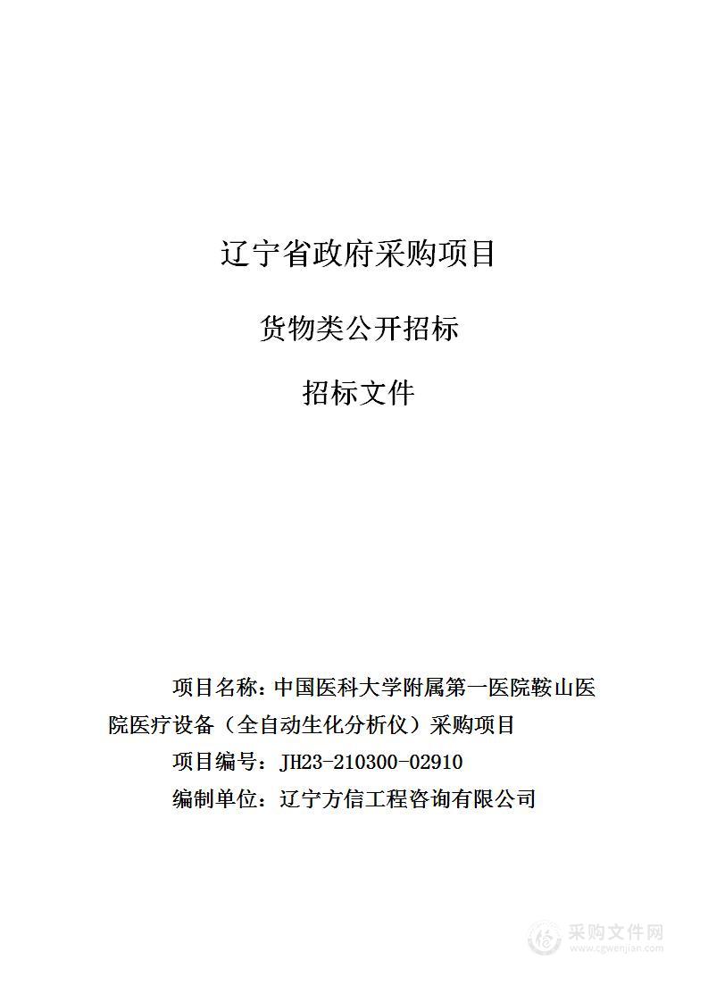 中国医科大学附属第一医院鞍山医院医疗设备（全自动生化分析仪）采购项目