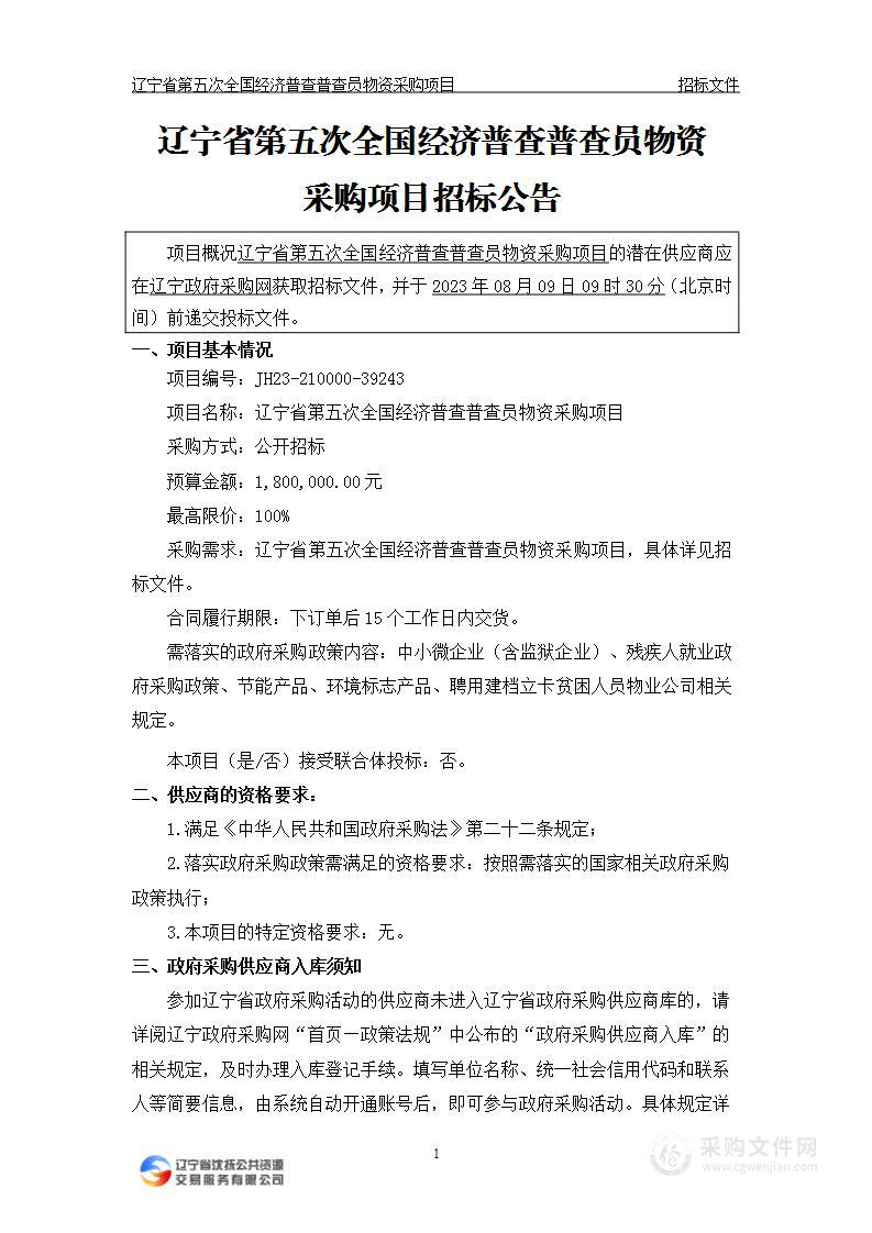 辽宁省第五次全国经济普查普查员物资采购项目