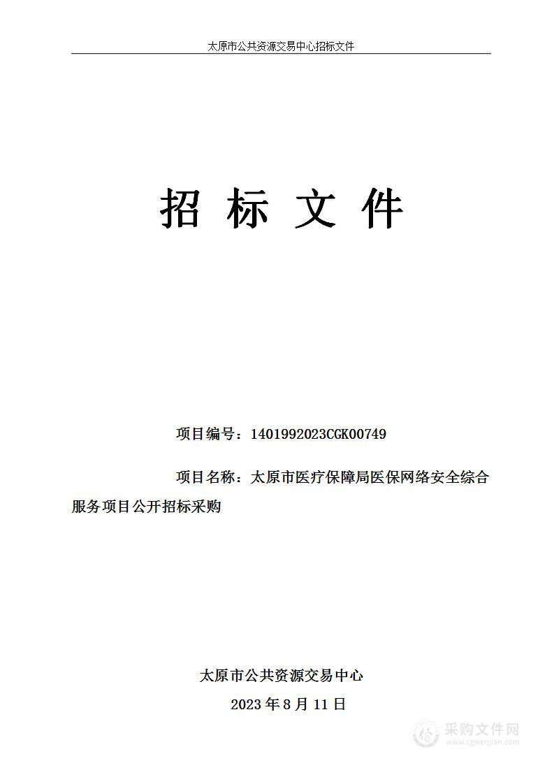 太原市医疗保障局医保网络安全综合服务项目公开招标采购