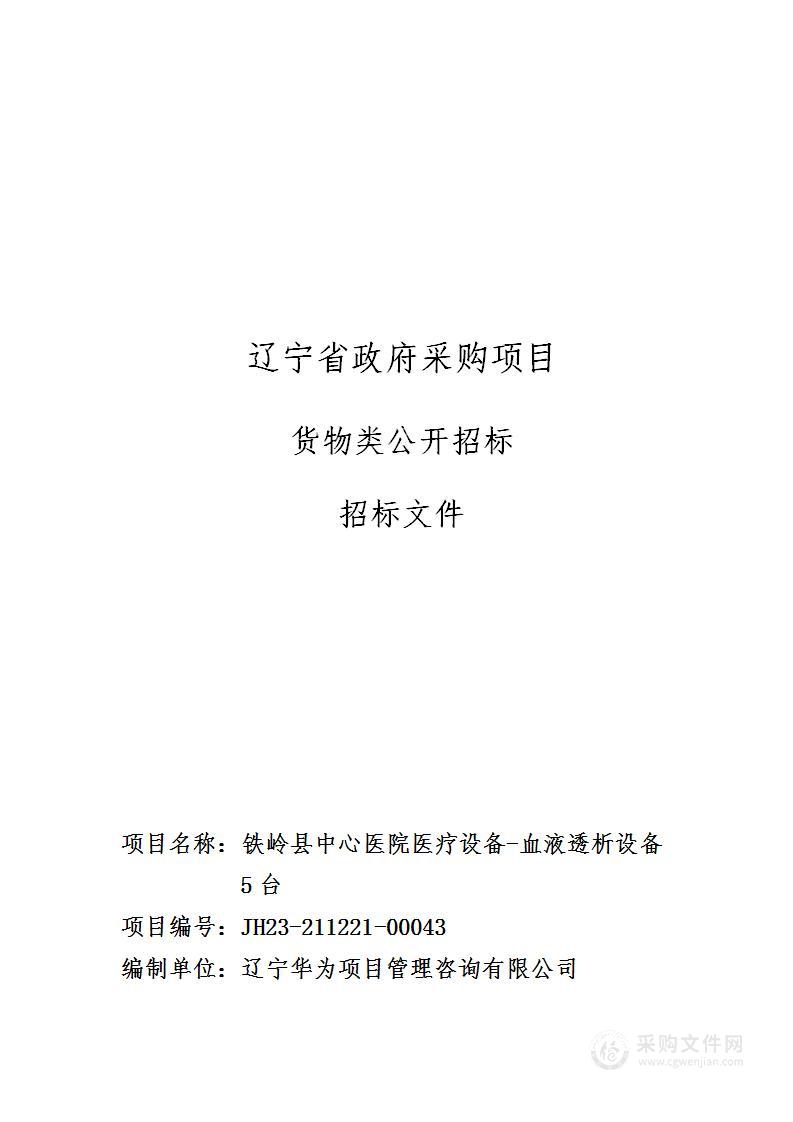 铁岭县中心医院医疗设备-血液透析设备5台