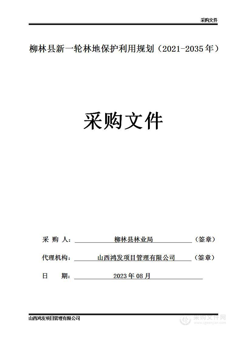 柳林县新一轮林地保护利用规划（2021-2035年）