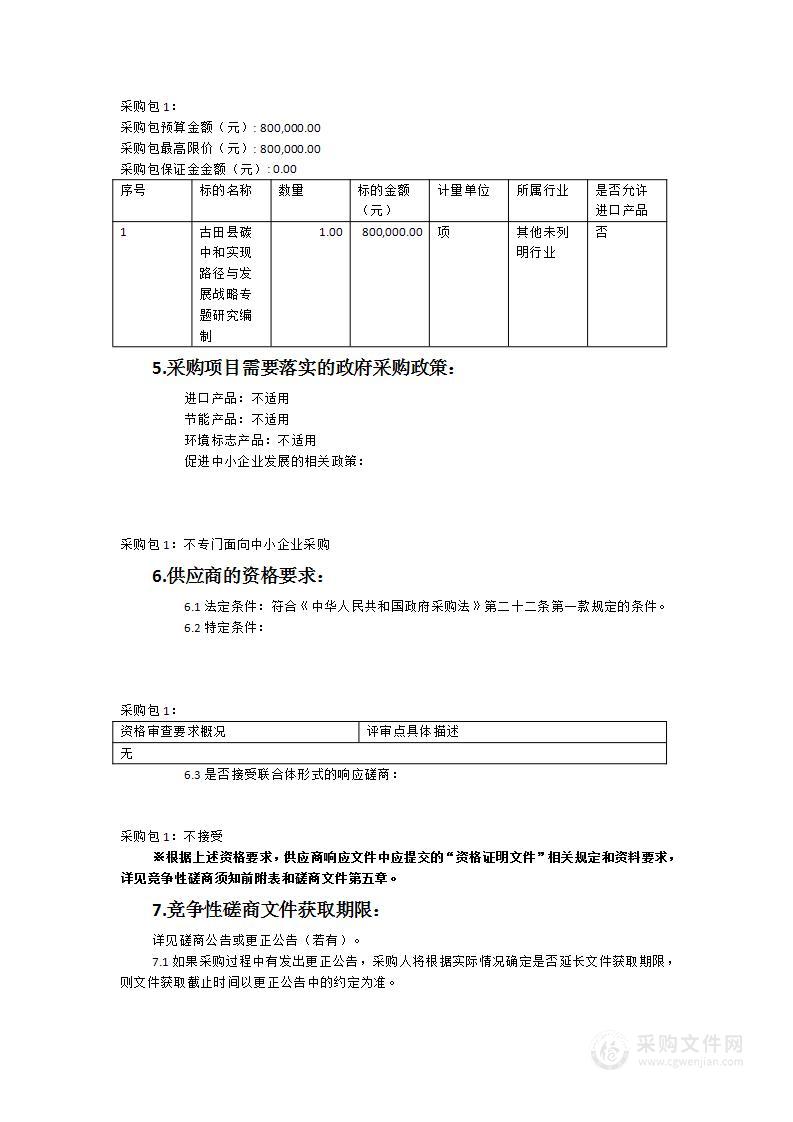 《古田县碳中和实现路径与发展战略专题研究》编制