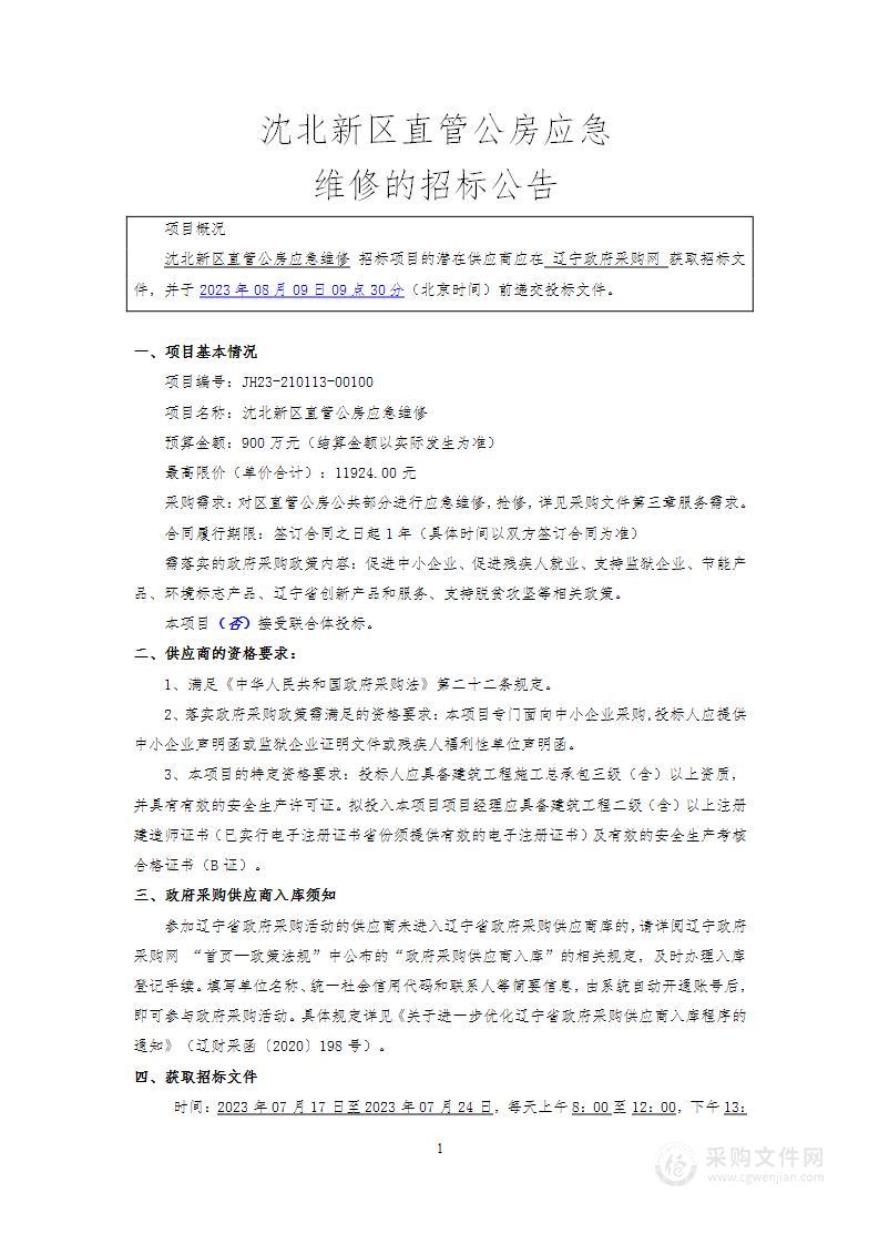 沈北新区直管公房应急维修