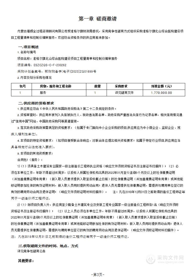 准格尔旗北山综合医院建设项目工程量清单和控制价编审服务