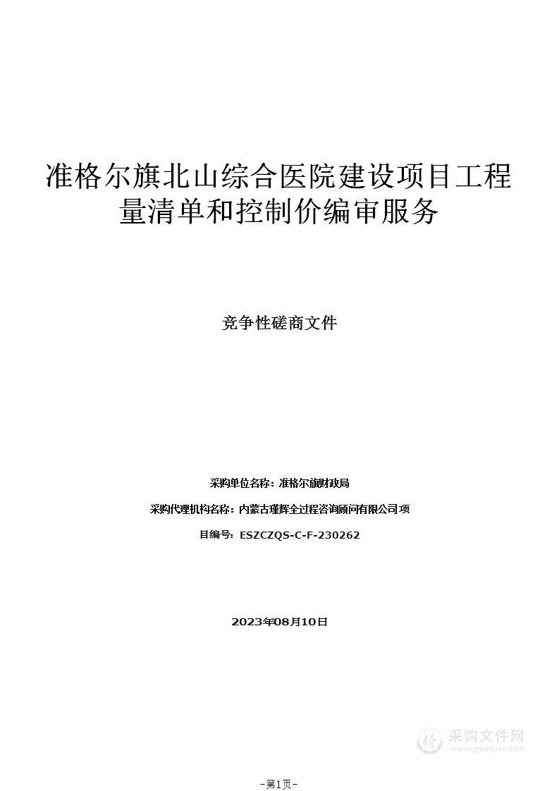 准格尔旗北山综合医院建设项目工程量清单和控制价编审服务