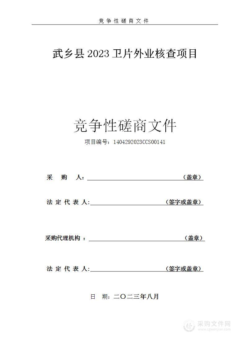 武乡县2023卫片外业核查项目