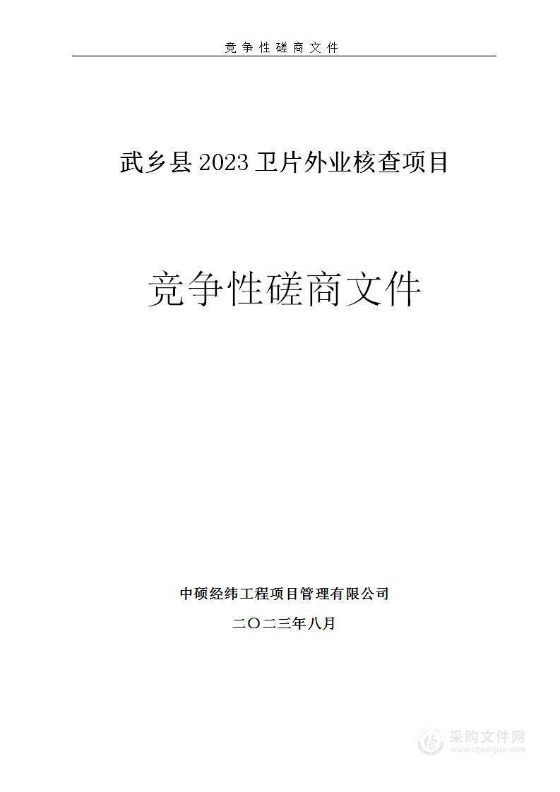 武乡县2023卫片外业核查项目