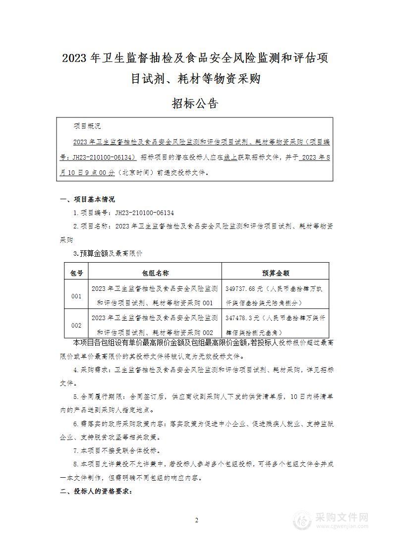 2023年卫生监督抽检及食品安全风险监测和评估项目试剂、耗材等物资采购