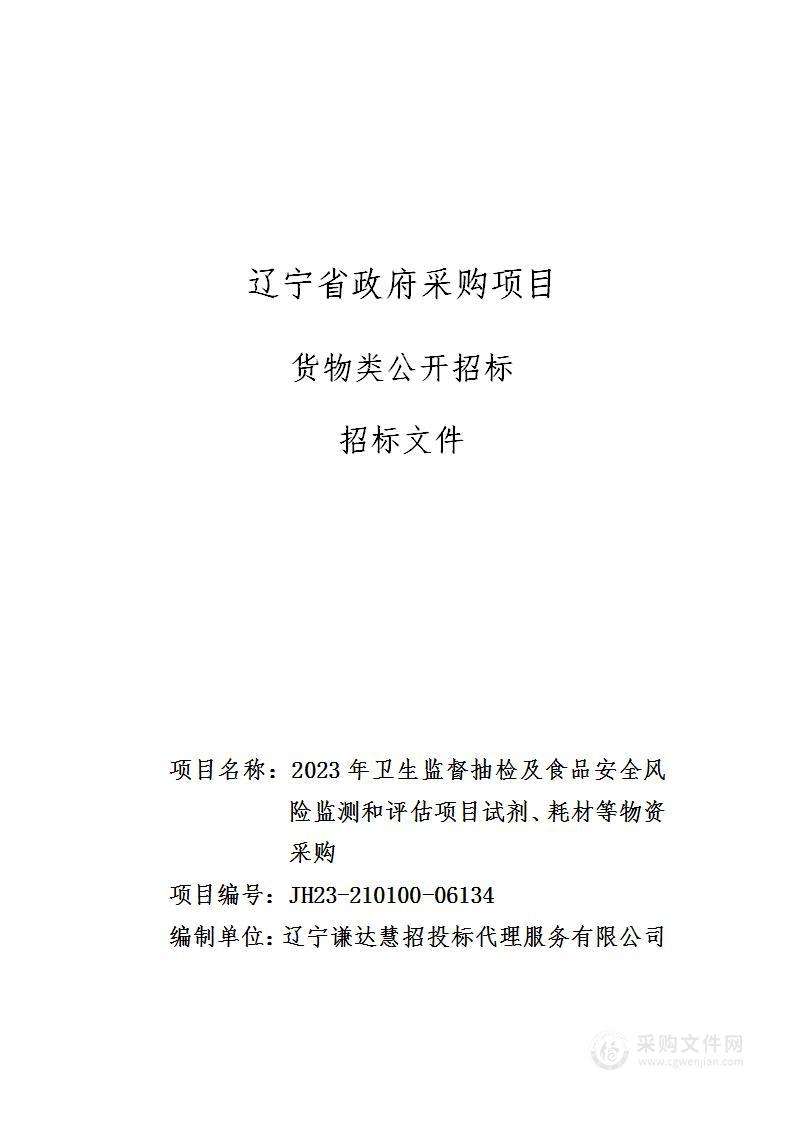 2023年卫生监督抽检及食品安全风险监测和评估项目试剂、耗材等物资采购