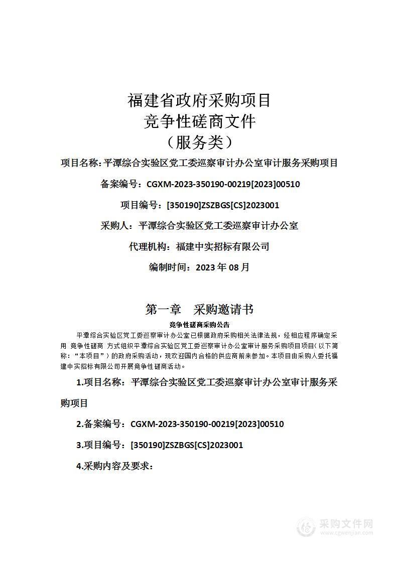 平潭综合实验区党工委巡察审计办公室审计服务采购项目