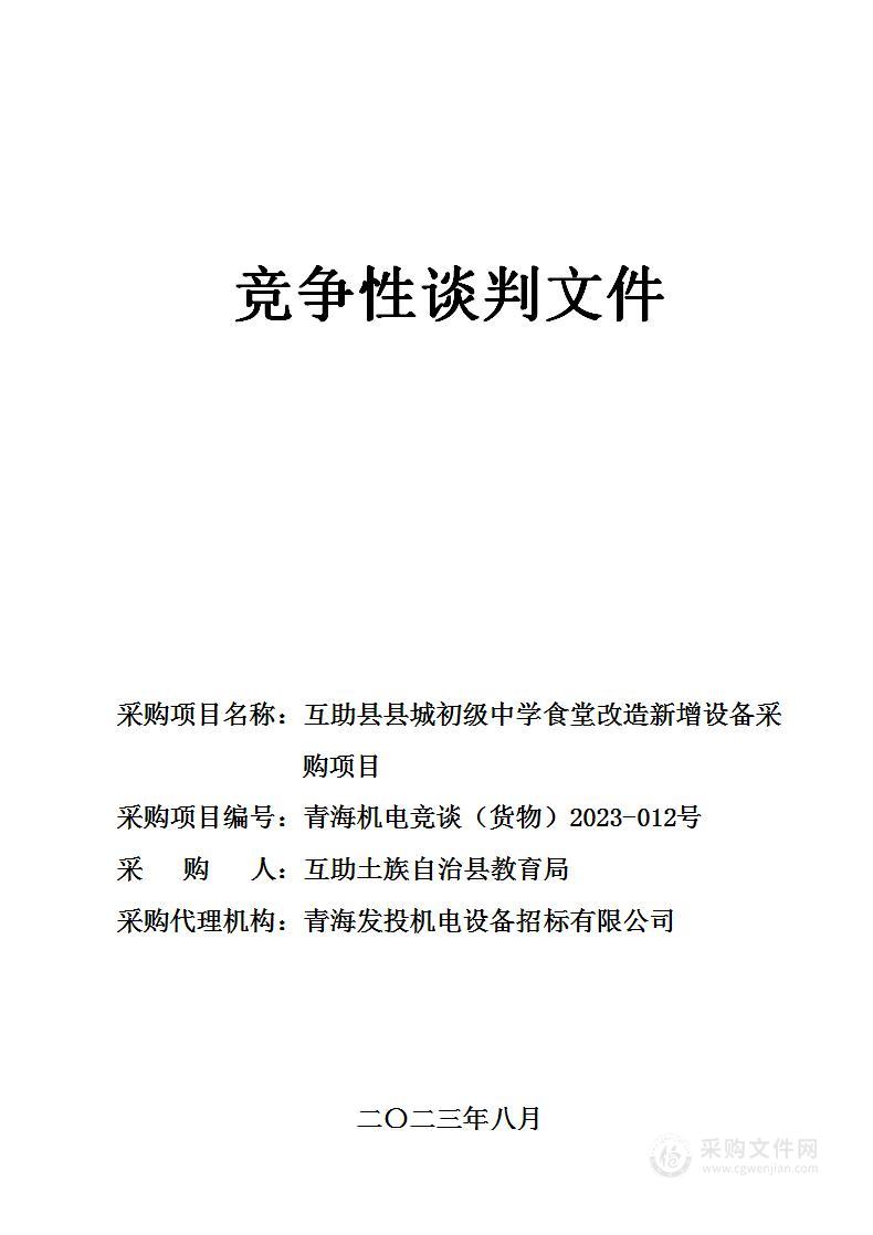 互助土族自治县教育局互助县县城初级中学食堂改造新增设备采购项目