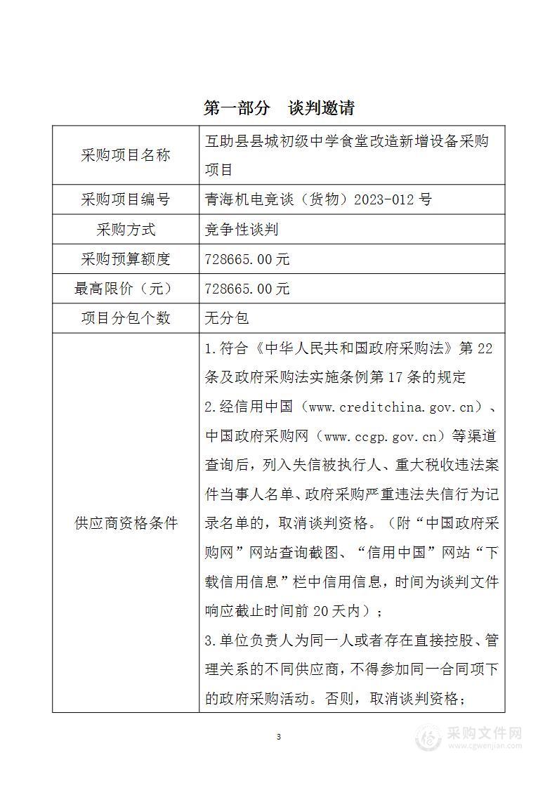 互助土族自治县教育局互助县县城初级中学食堂改造新增设备采购项目