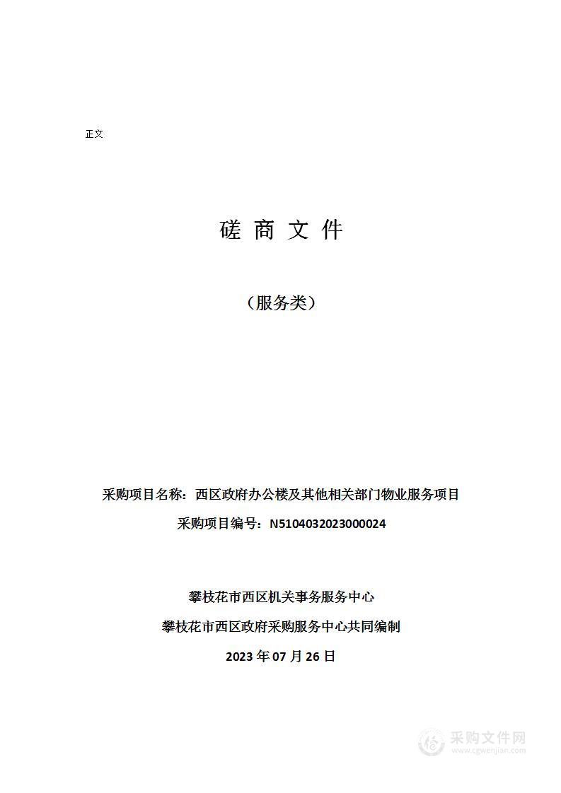 西区政府办公楼及其他相关部门物业服务项目