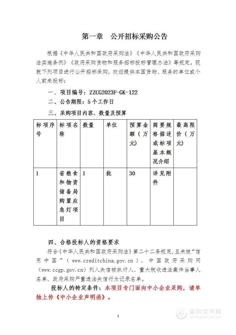 省粮食和物资储备局购置应急灯项目