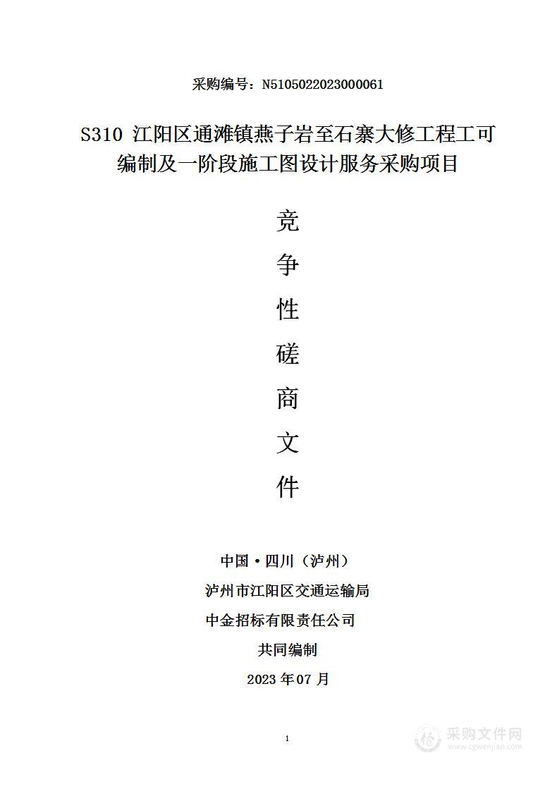 S310江阳区通滩镇燕子岩至石寨大修工程工可编制及一阶段施工图设计服务采购项目