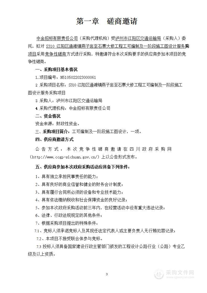 S310江阳区通滩镇燕子岩至石寨大修工程工可编制及一阶段施工图设计服务采购项目