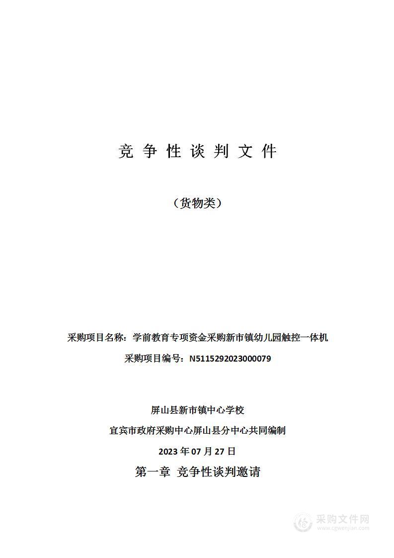 学前教育专项资金采购新市镇幼儿园触控一体机