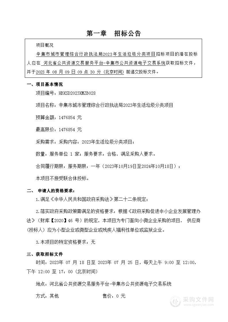 辛集市城市管理综合行政执法局2023年生活垃圾分类项目