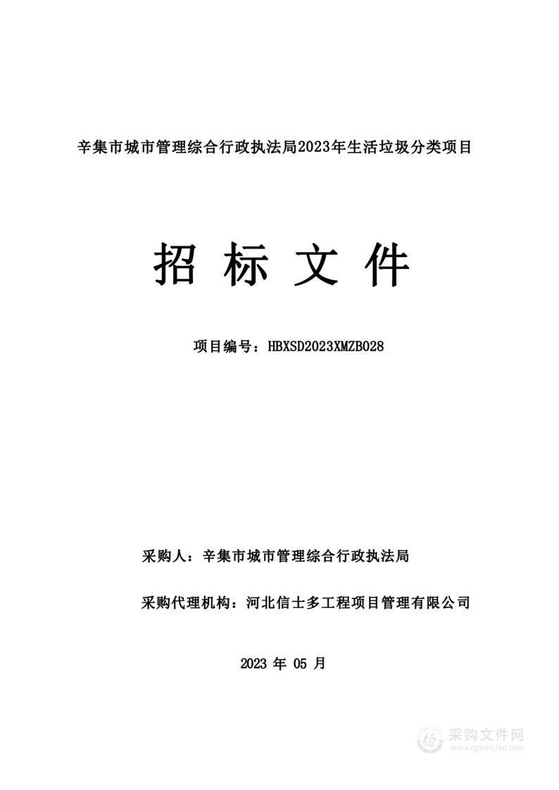 辛集市城市管理综合行政执法局2023年生活垃圾分类项目