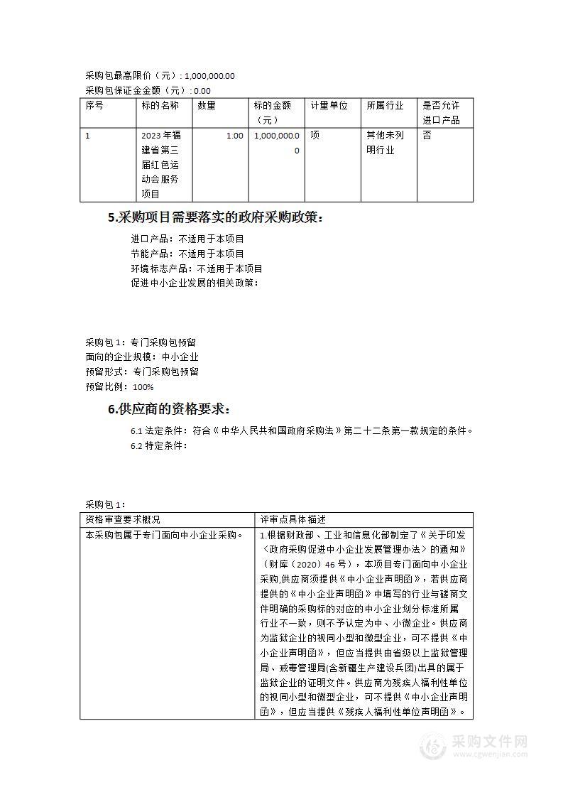 2023年福建省第三届红色运动会服务项目