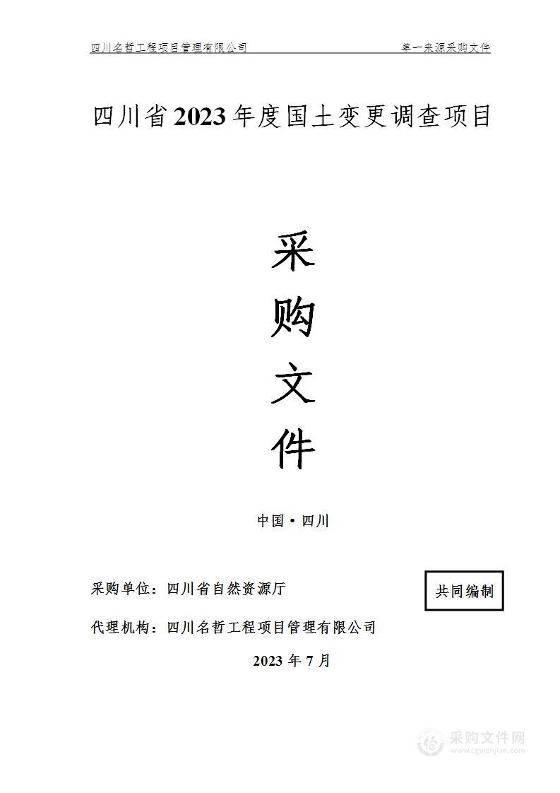 四川省自然资源厅四川省2023年度国土变更调查