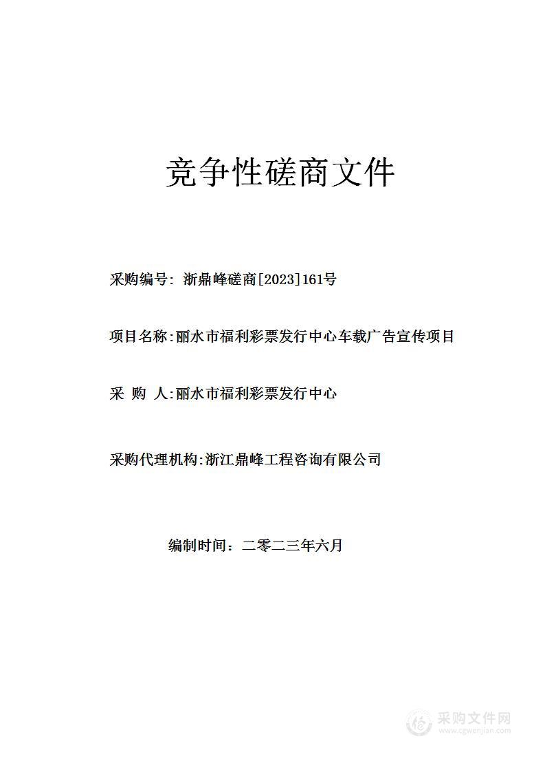 丽水市福利彩票发行中心车载广告宣传项目