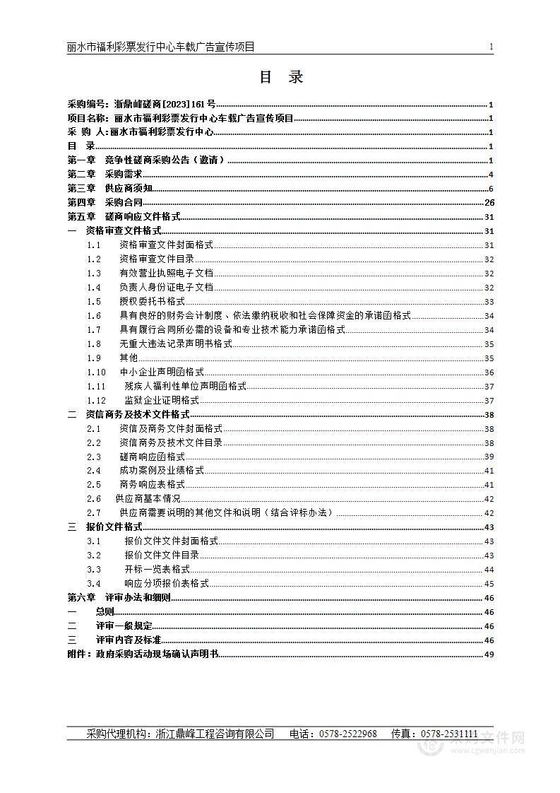 丽水市福利彩票发行中心车载广告宣传项目