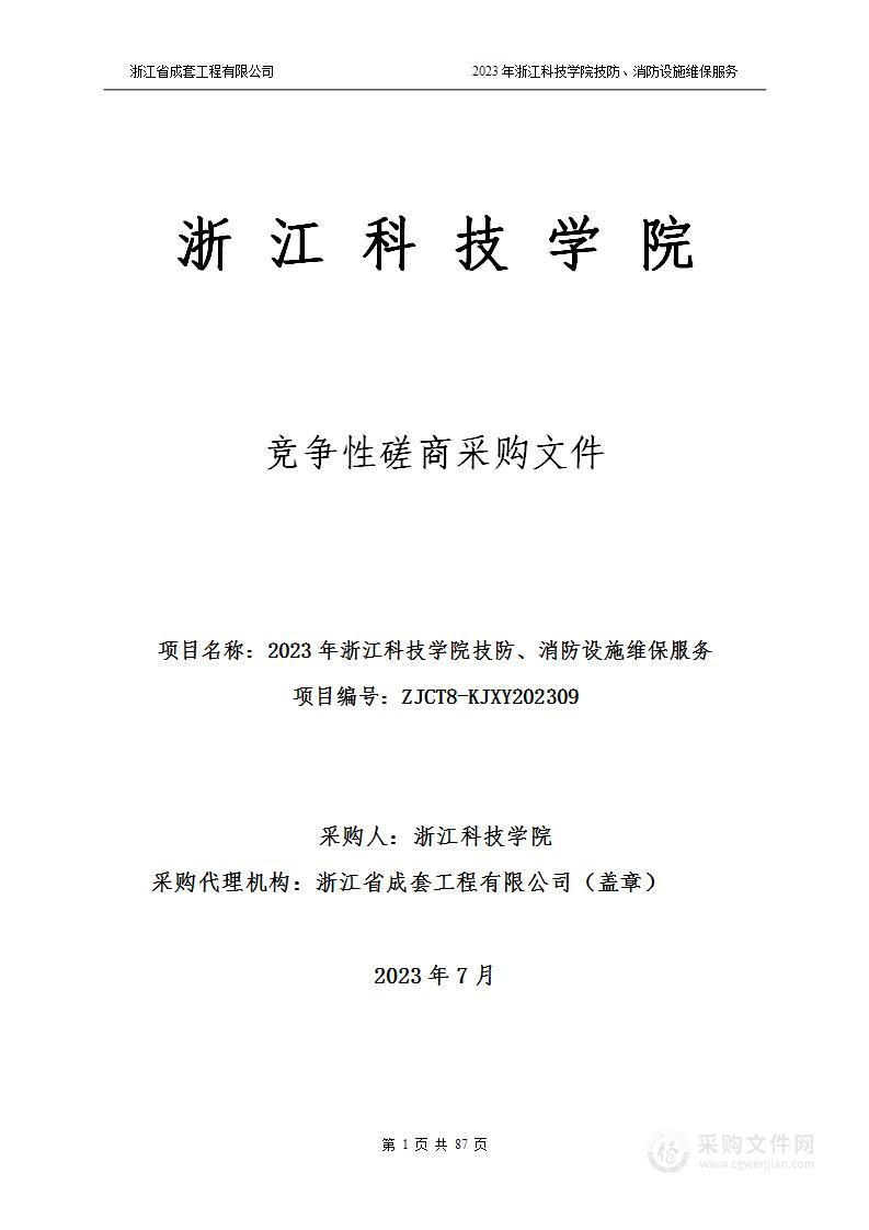 2023年浙江科技学院技防、消防设施维保服务