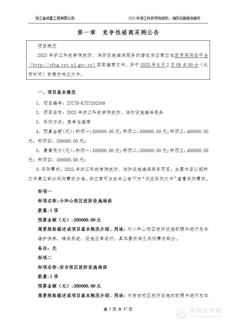 2023年浙江科技学院技防、消防设施维保服务