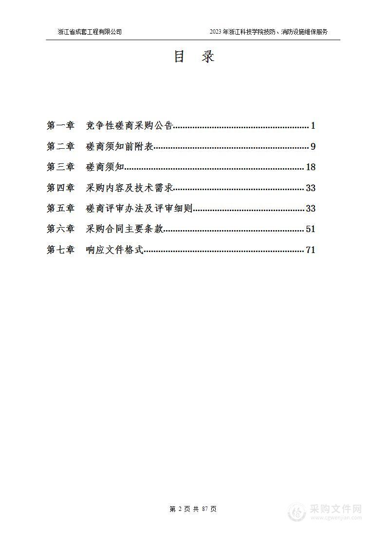 2023年浙江科技学院技防、消防设施维保服务