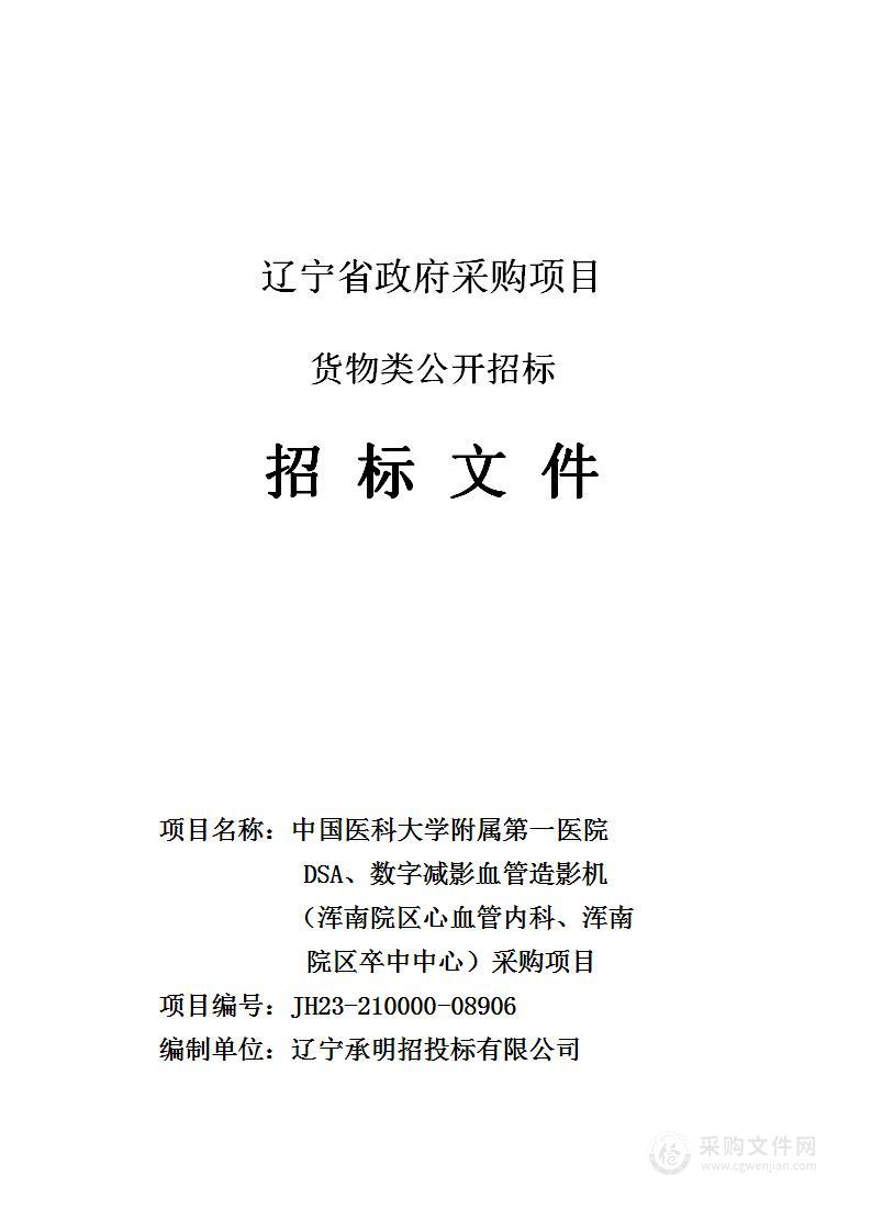 中国医科大学附属第一医院DSA、数字减影血管造影机（浑南院区心血管内科、浑南院区卒中中心）采购项目