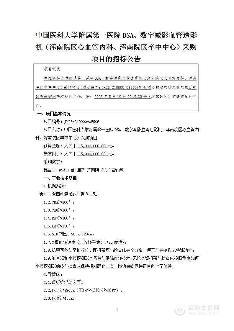 中国医科大学附属第一医院DSA、数字减影血管造影机（浑南院区心血管内科、浑南院区卒中中心）采购项目