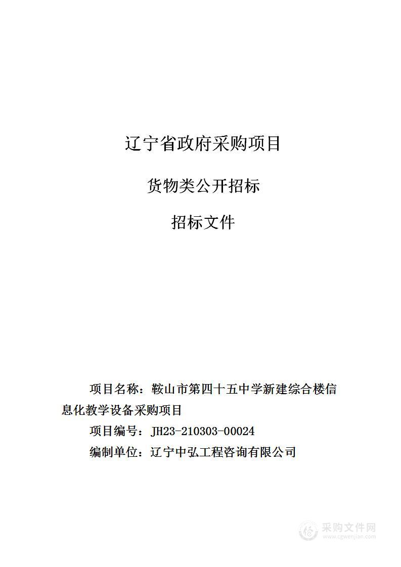 鞍山市第四十五中学新建综合楼信息化教学设备采购项目