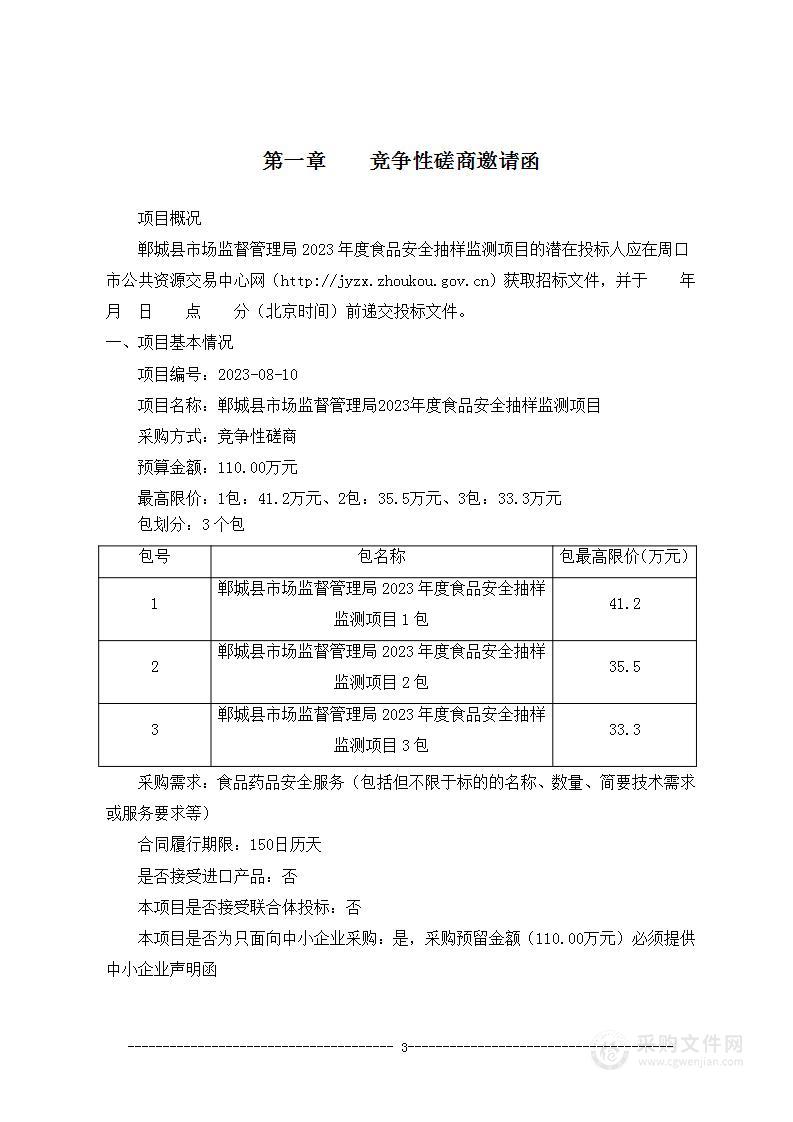 郸城县市场监督管理局2023年度食品安全抽样监测项目