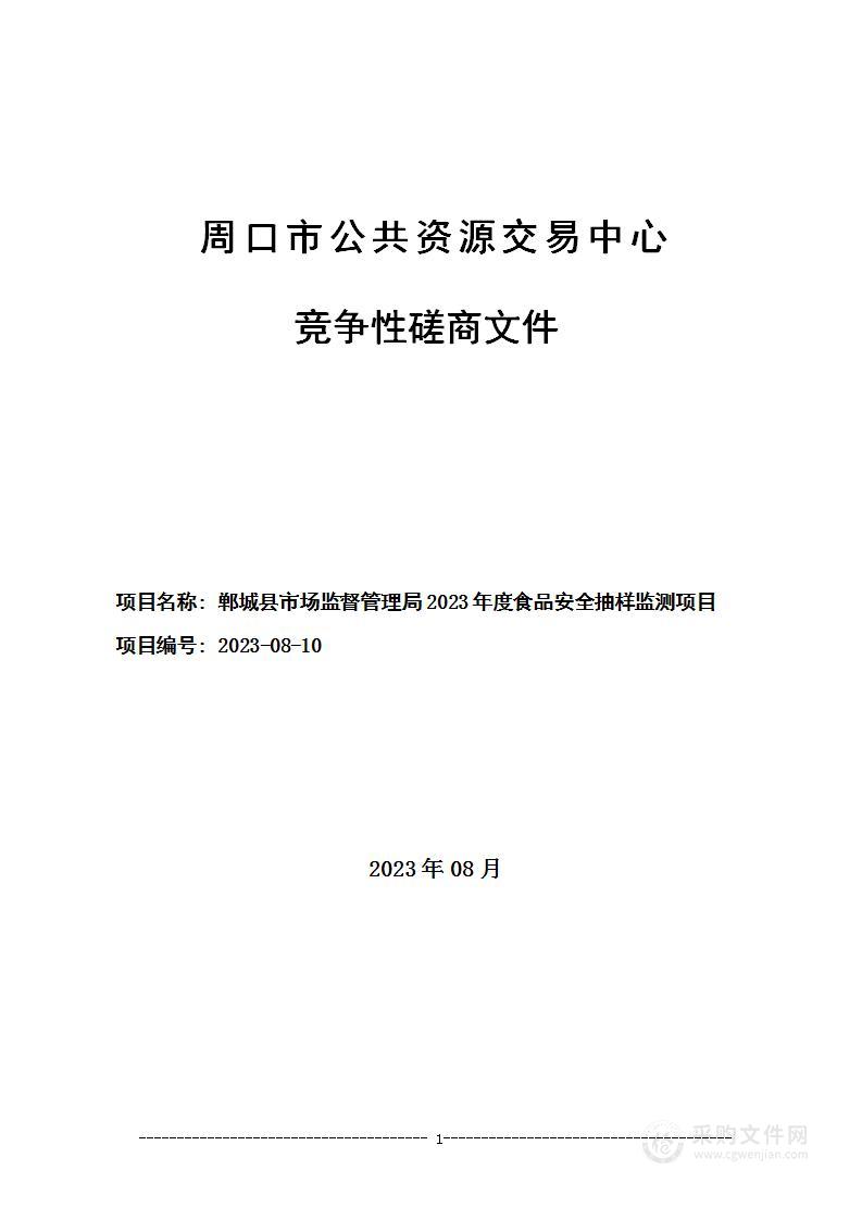 郸城县市场监督管理局2023年度食品安全抽样监测项目