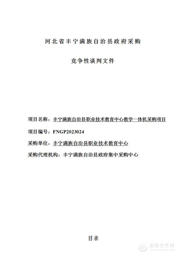 丰宁满族自治县职业技术教育中心教学一体机采购项目