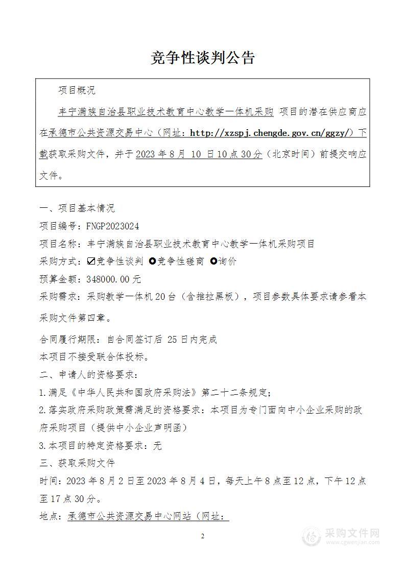 丰宁满族自治县职业技术教育中心教学一体机采购项目