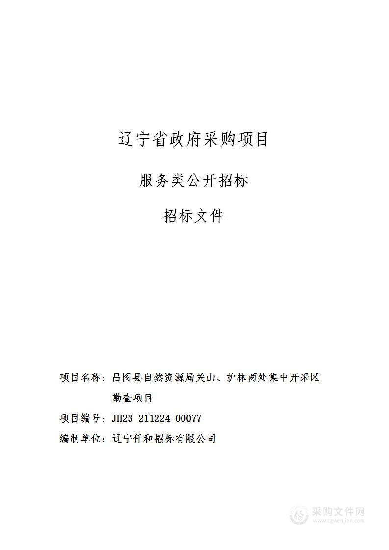 昌图县自然资源局关山、护林两处集中开采区勘查项目