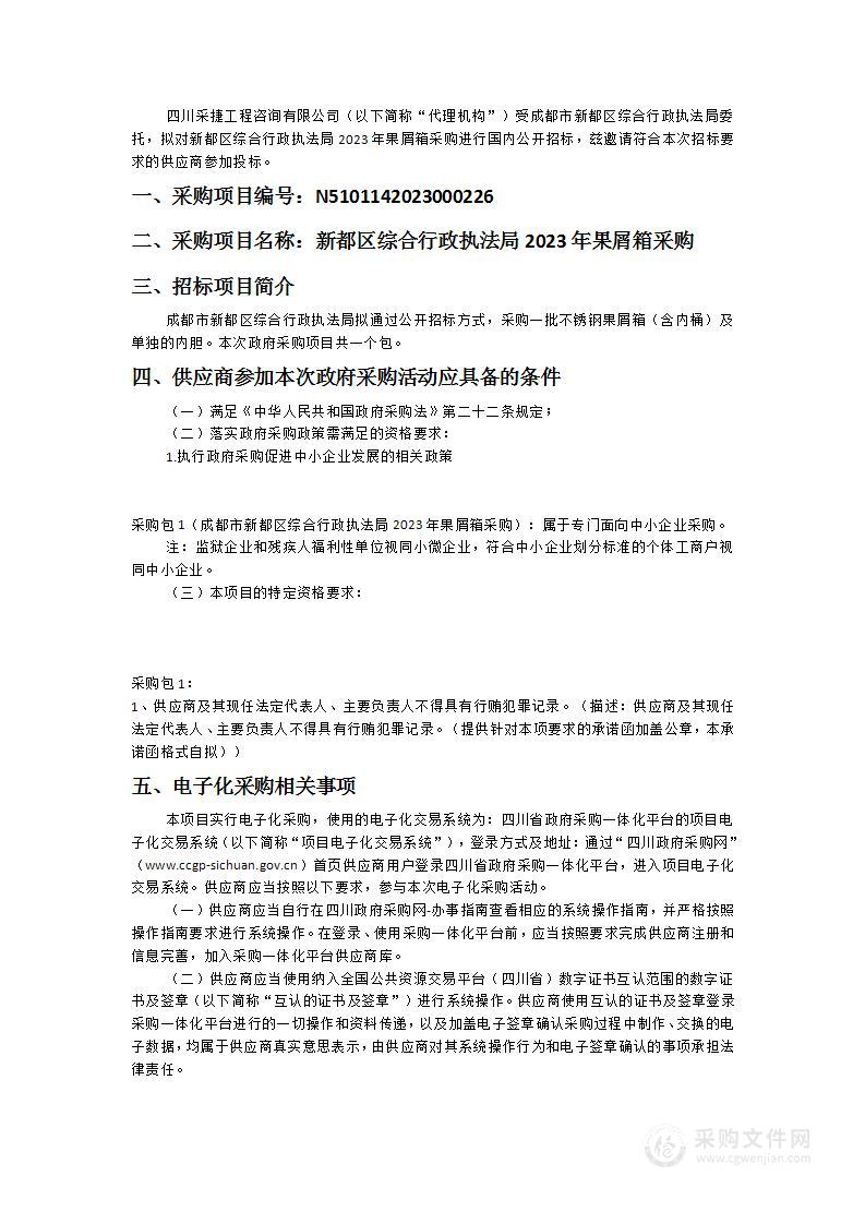 成都市新都区综合行政执法局2023年果屑箱采购