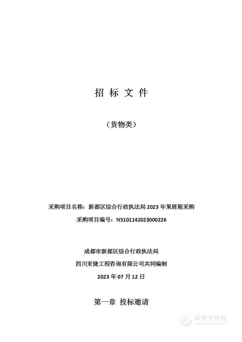 成都市新都区综合行政执法局2023年果屑箱采购