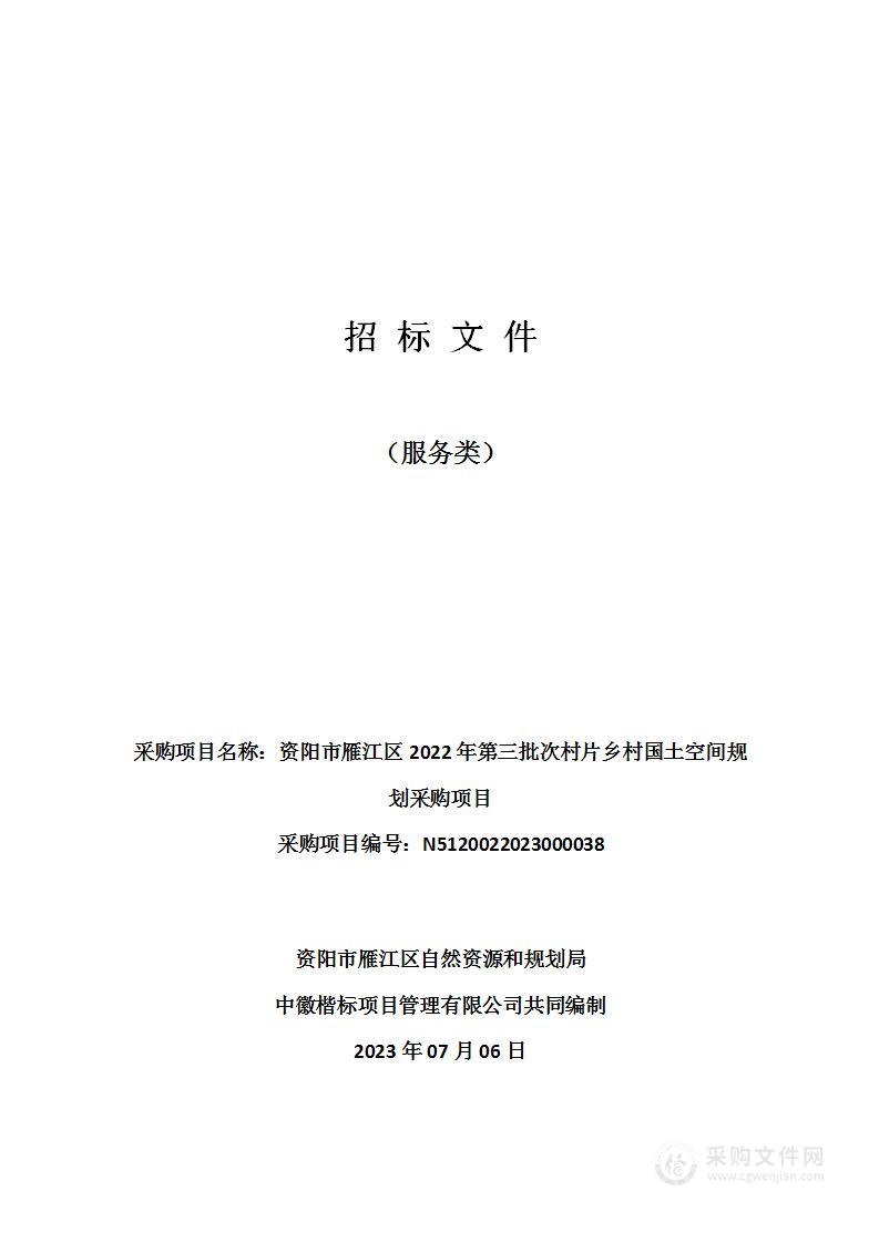 资阳市雁江区2022年第三批次村片乡村国土空间规划采购项目