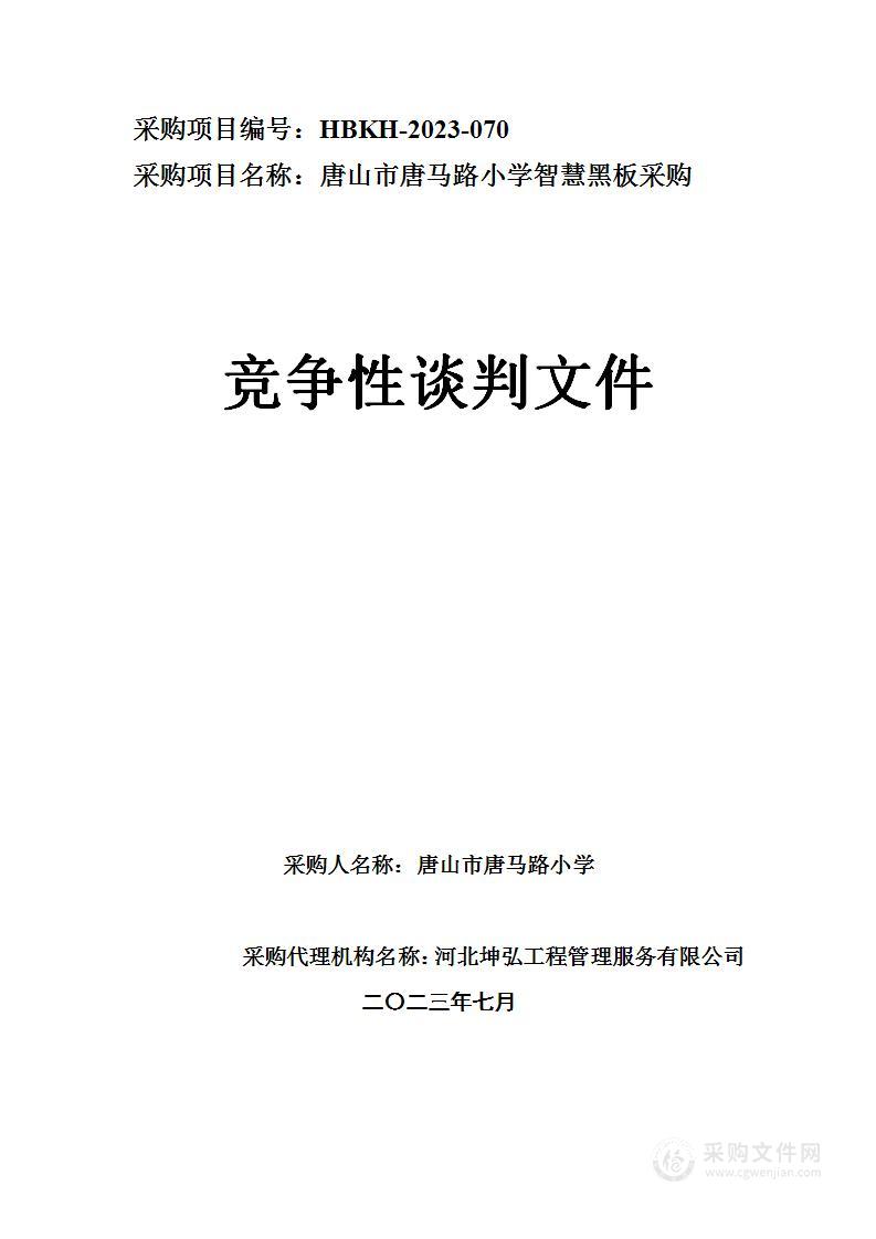 唐山市唐马路小学智慧黑板采购