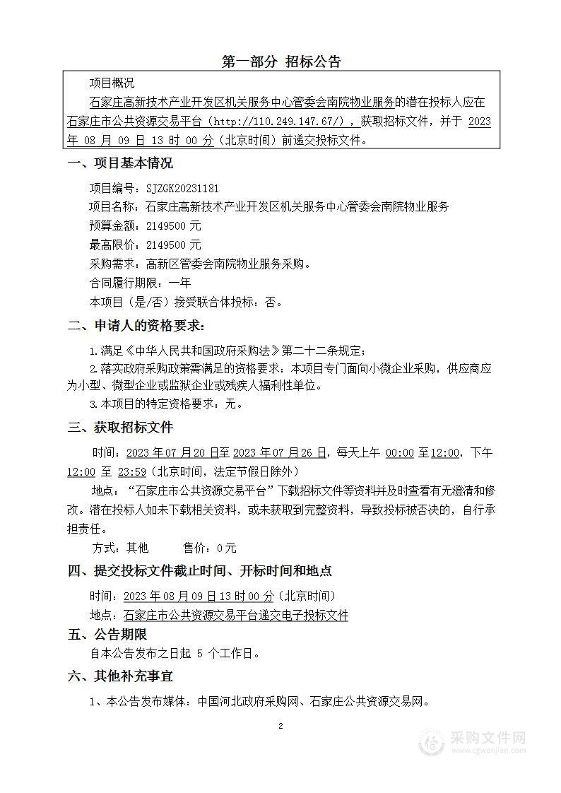 石家庄高新技术产业开发区机关服务中心管委会南院物业服务