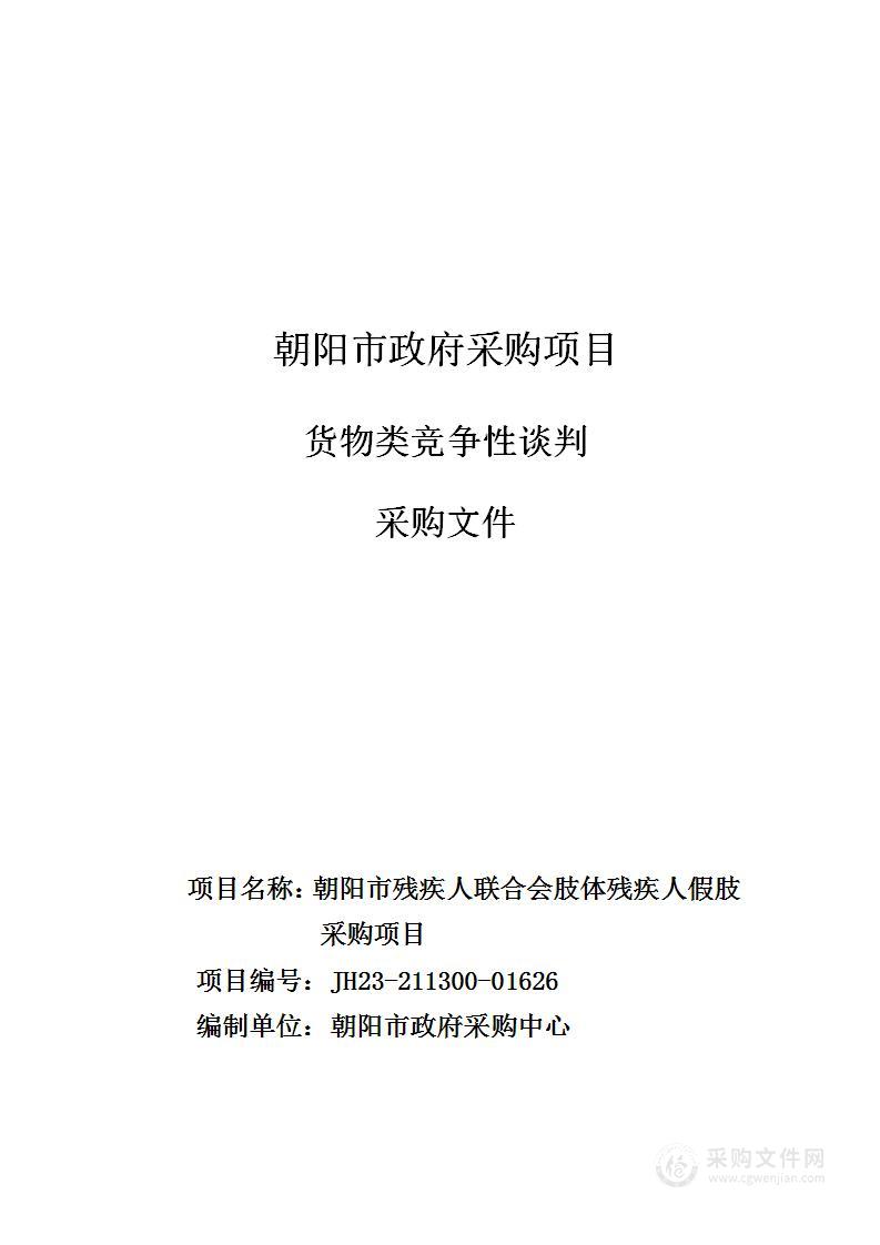 朝阳市残疾人联合会肢体残疾人假肢