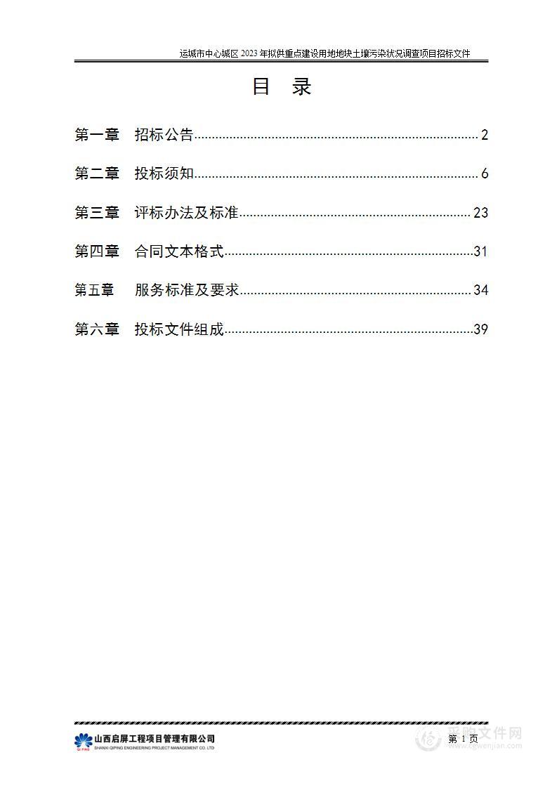 运城市中心城区2023年拟供重点建设用地地块土壤污染状况调查项目